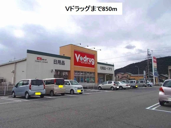 Ｖドラッグ三田洞店まで850m