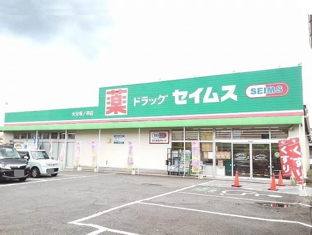 セイムスまで650m