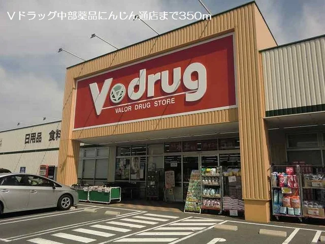 Ｖドラッグにんじん通店まで350m