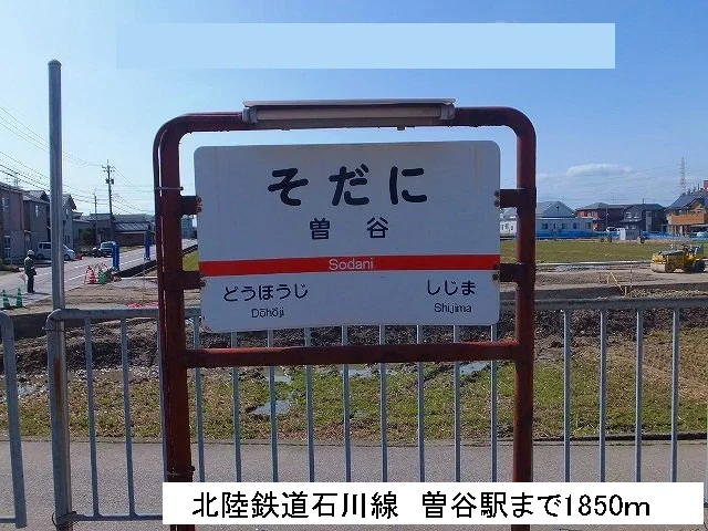 北陸鉄道石川線曽谷駅まで1850m