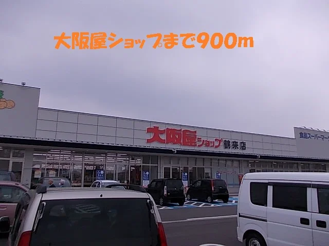大阪屋ショップまで900m