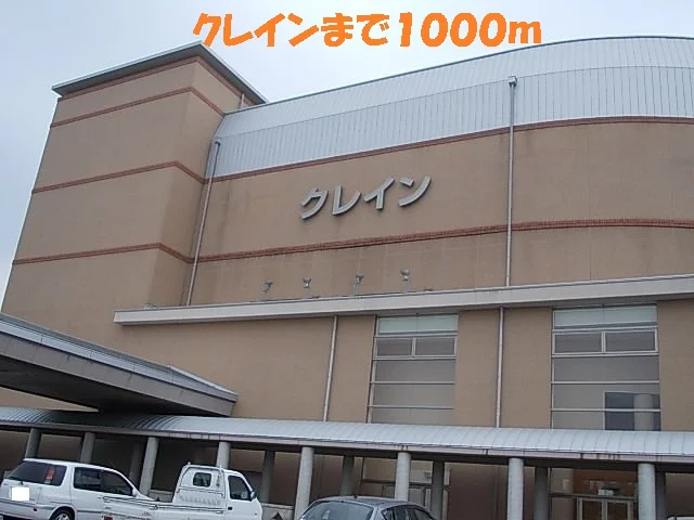 クレインまで1000m