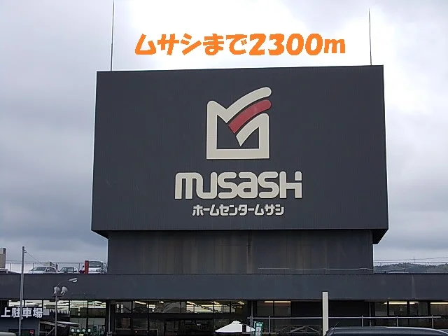ムサシまで2300m