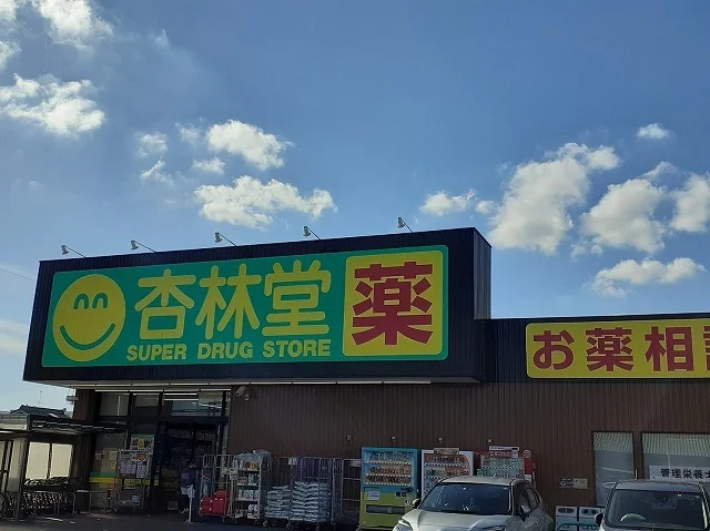 杏林堂　天王店まで560m