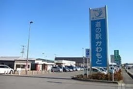 道の駅かわもとまで1500m