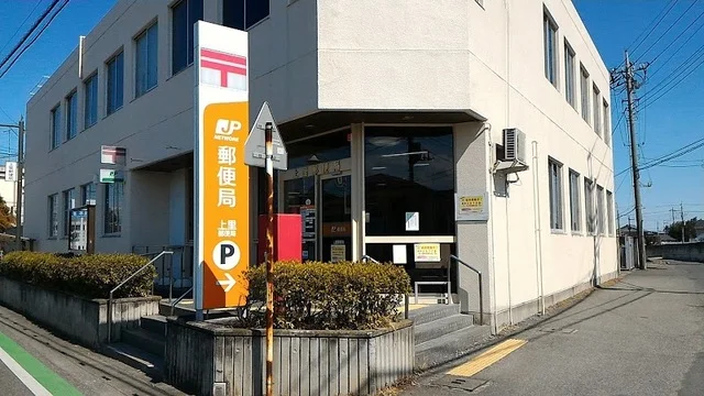 上里郵便局まで150m
