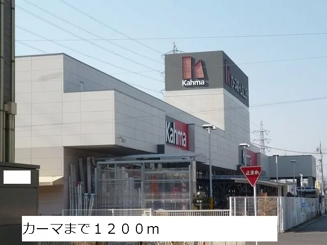 カーマまで1200m