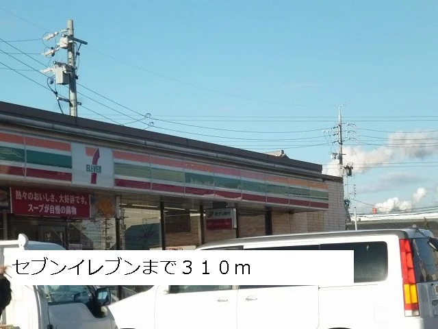 セブンイレブンまで310m