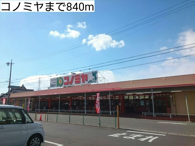 コノミヤまで840m