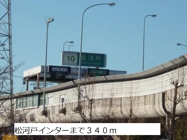 松河戸インターまで340m