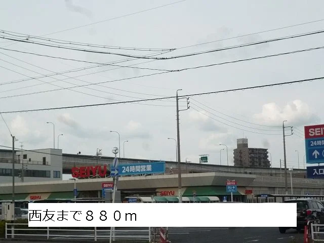 西友まで880m