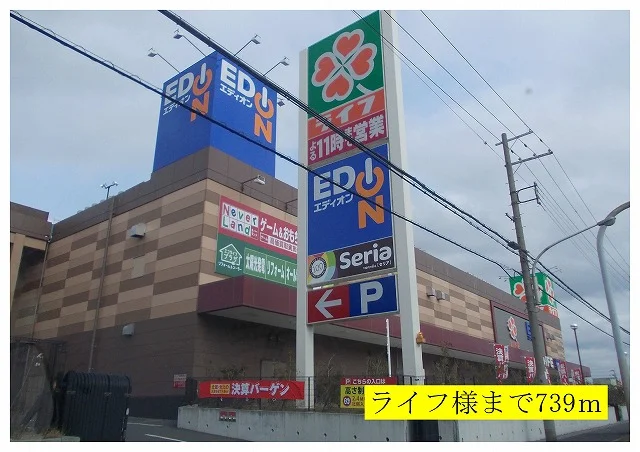 ライフ様まで739m