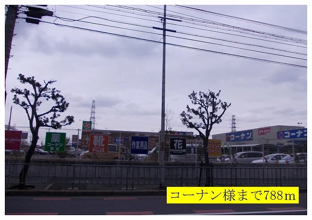 コーナン様まで788m