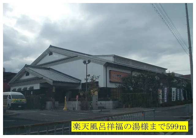 祥福の湯様まで599m