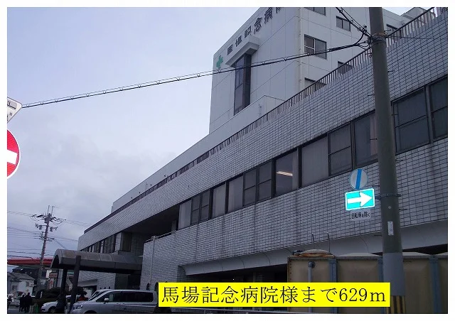 馬場記念病院様まで629m