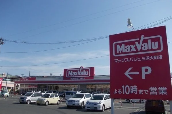 マックスバリュ三沢大町店まで2600m