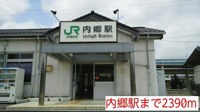 内郷駅まで2390m