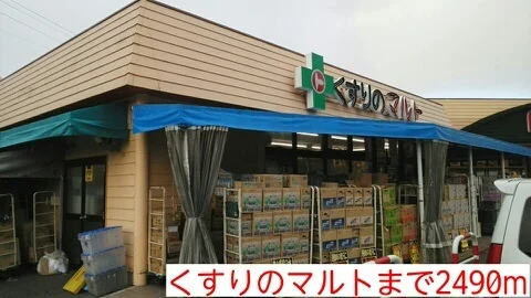 くすりのマルトまで2490m