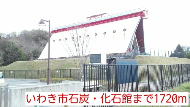 いわき市石炭・化石館まで1720m