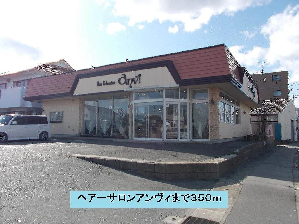 ヘアーサロン　アンヴィまで350m