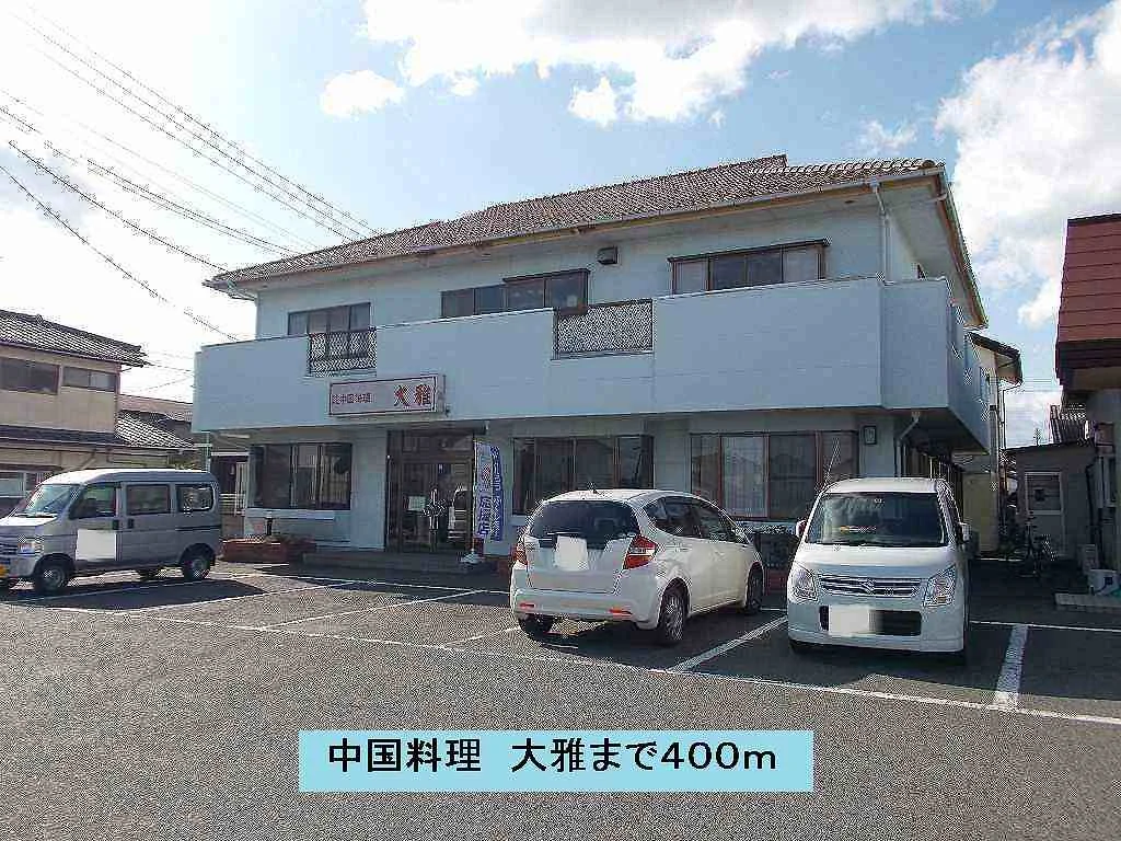 中国料理　大雅まで400m