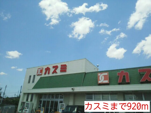 カスミまで920m