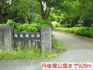 丹後堰公園まで920m