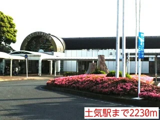 土気駅まで2230m