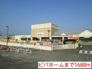 ビバホームまで1680m