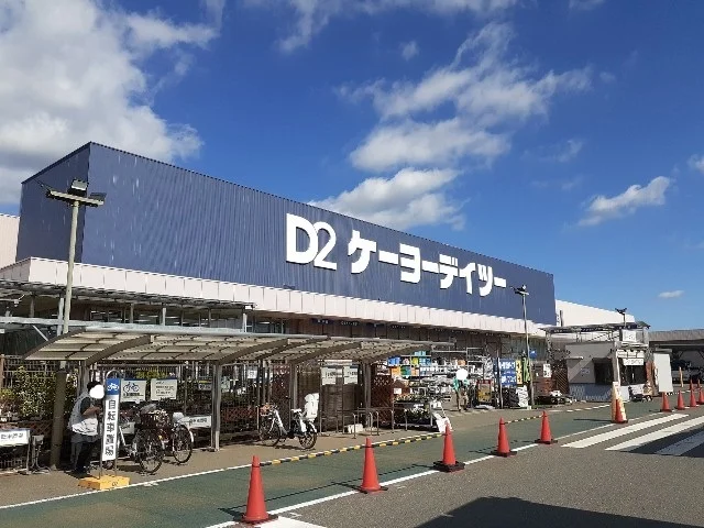 ケーヨーデイツー八街店まで1300m
