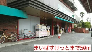 まいばすけっとまで50m