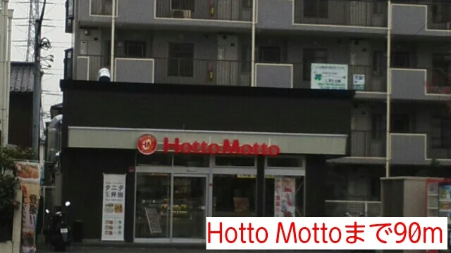 Hotto Mottoまで90m
