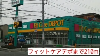 フィットケアデポまで210m