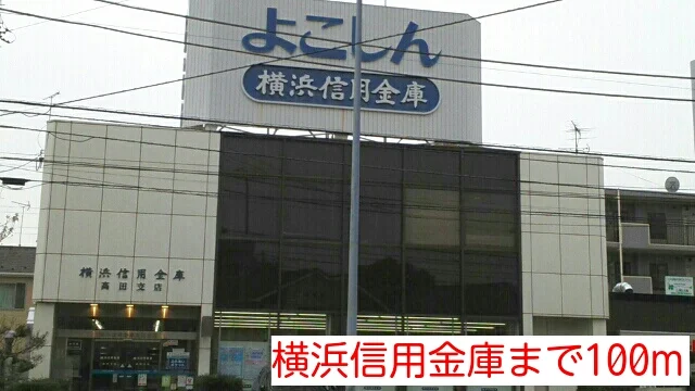 横浜信用金庫まで100m