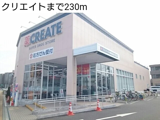クリエイトまで230m