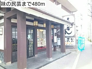 味の民芸まで480m