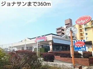 ジョナサンまで360m