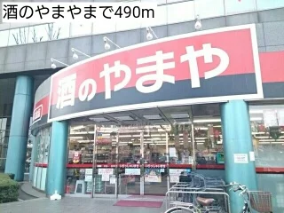 酒のやまやまで490m