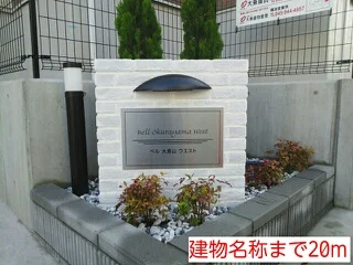 建物名称まで20m