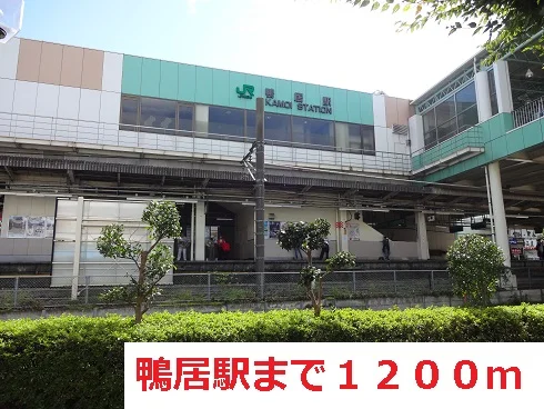 鴨居駅まで1200m