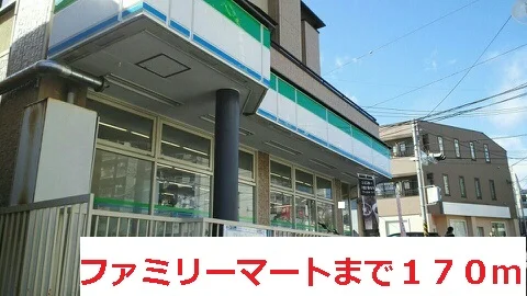ファミリーマートまで170m