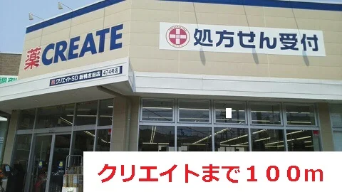 クリエイトまで100m