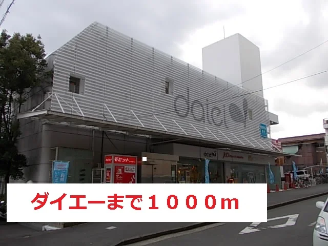 ダイエーまで1000m