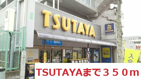 TSUTAYAまで350m