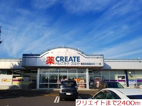 クリエイトまで2400m
