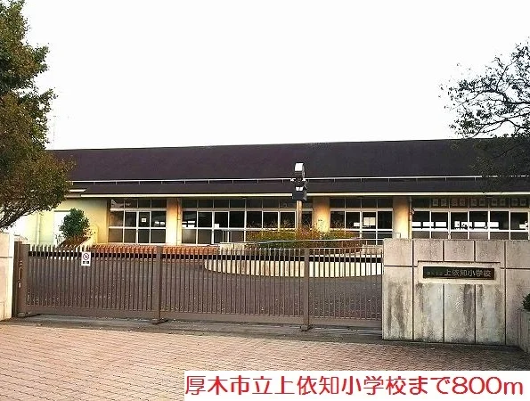 上依知小学校まで800m
