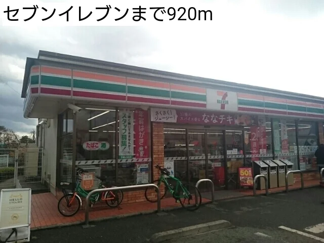 セブンイレブンまで920m
