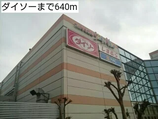 ダイソーまで640m