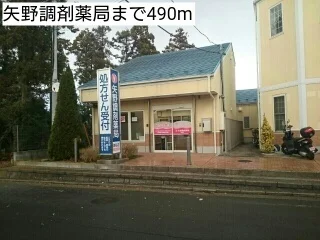 矢野調剤薬局まで490m