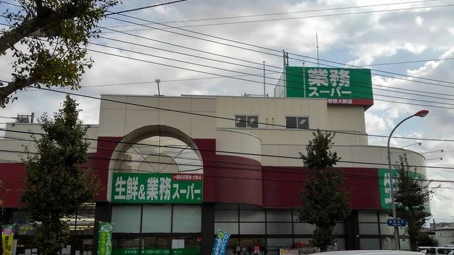 業務スーパーまで300m